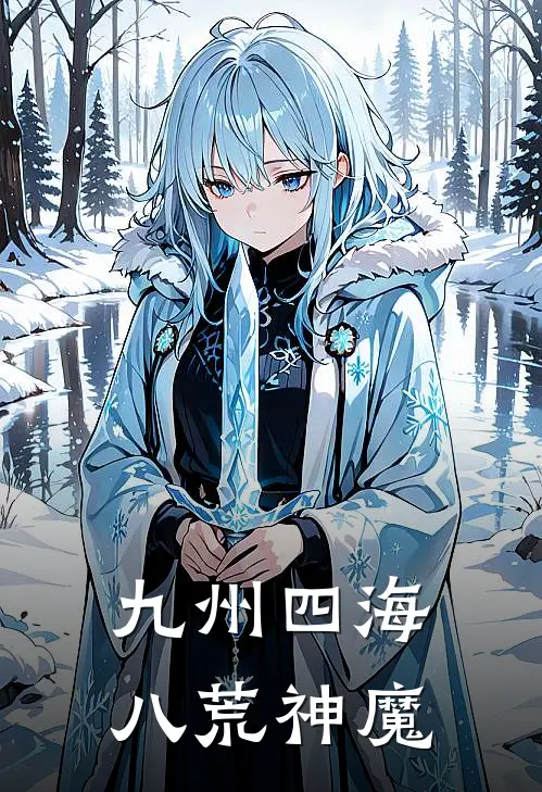 九州四海八荒神魔