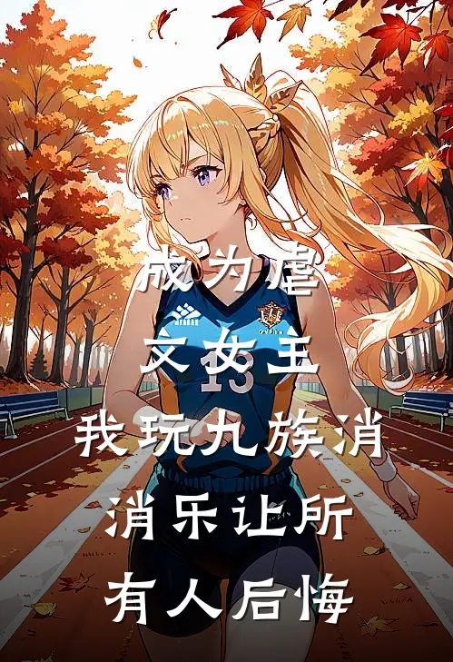 李瑶瑶沈清洛(成为虐文女主，我玩九族消消乐让所有人后悔)全本阅读_李瑶瑶沈清洛最新热门小说