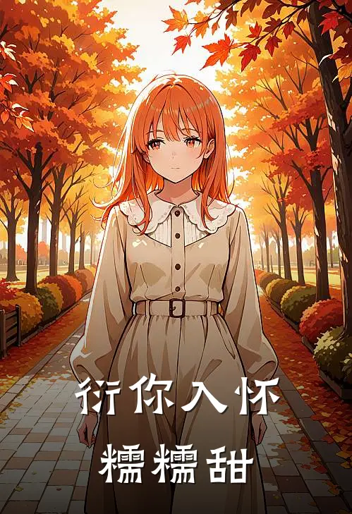 衍你入怀，糯糯甜