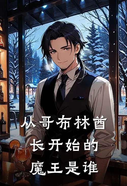 从哥布林酋长开始的魔王是谁