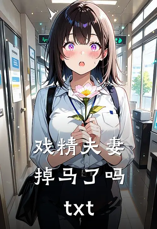 戏精夫妻掉马了吗txt