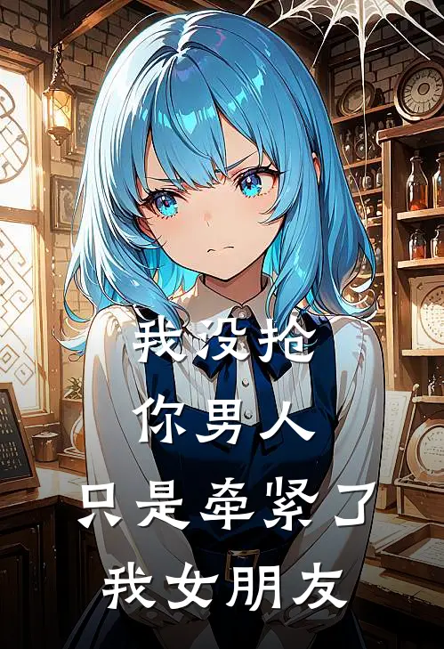 我没抢你男人，只是牵紧了我女朋友