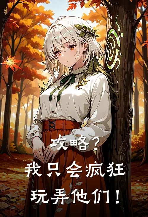 攻略？我只会疯狂玩弄他们！