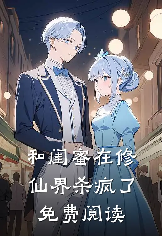 和闺蜜在修仙界杀疯了免费阅读