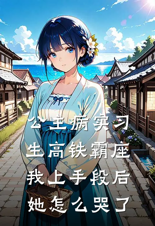 公主病实习生高铁霸座，我上手段后她怎么哭了