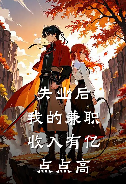 失业后，我的兼职收入有亿点点高