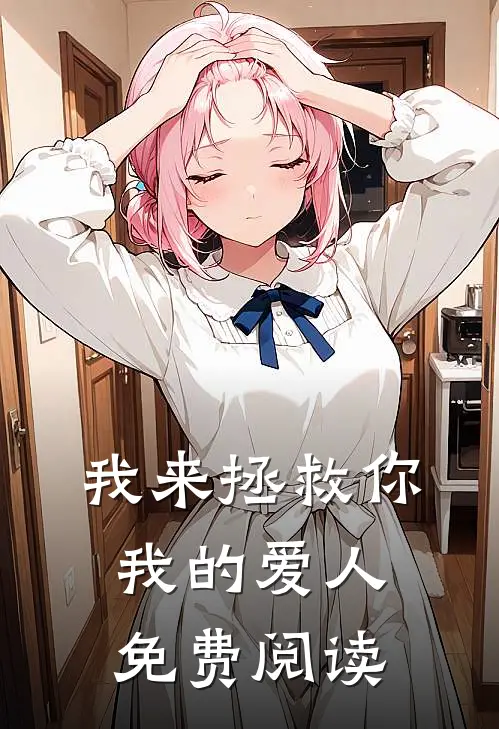 我来拯救你我的爱人免费阅读