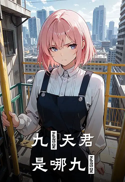 九炁天君是哪九炁