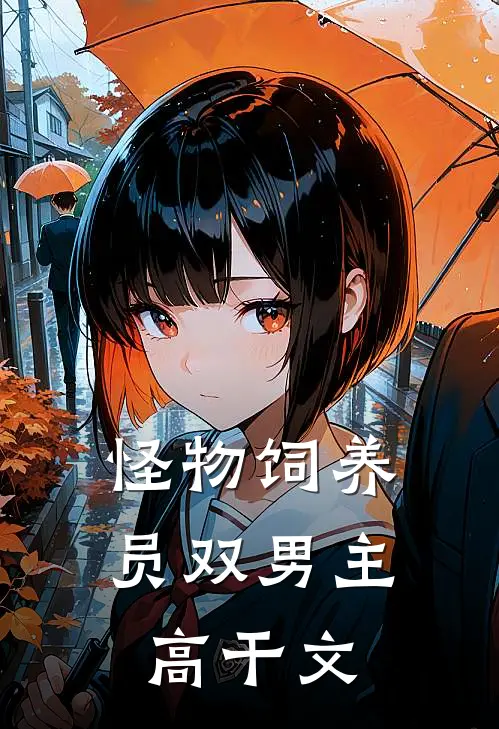 怪物饲养员双男主高干文