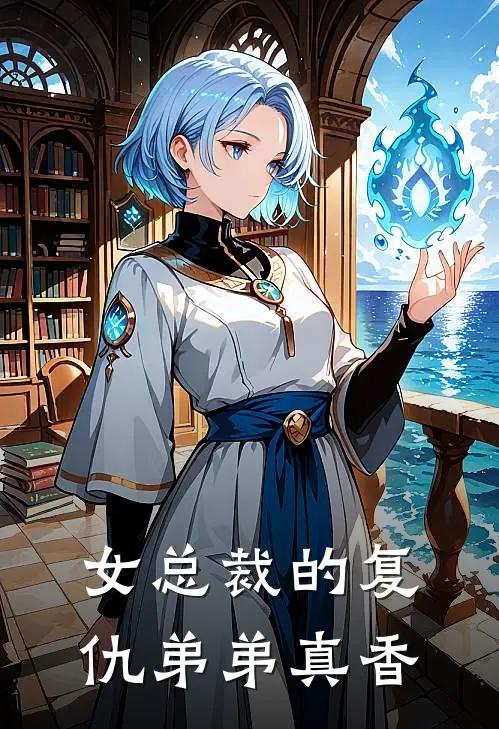 女总裁的复仇弟弟真香