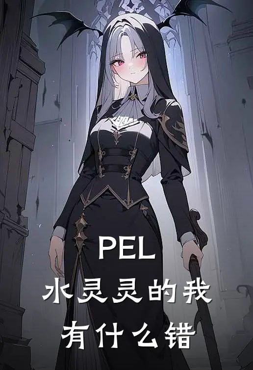 PEL：水灵灵的我有什么错