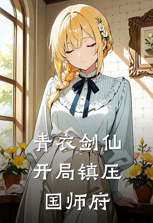 青衣剑仙：开局镇压国师府