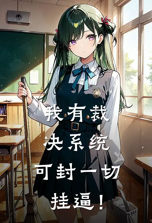 我有裁决系统，可封一切挂逼！