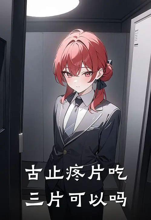 古止疼片吃三片可以吗