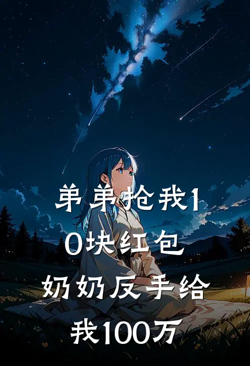 弟弟抢我10块红包，奶奶反手给我100万