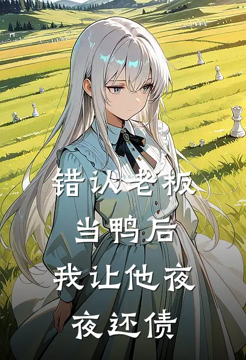 错认老板当鸭后，我让他夜夜还债