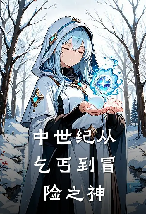 中世纪从乞丐到冒险之神