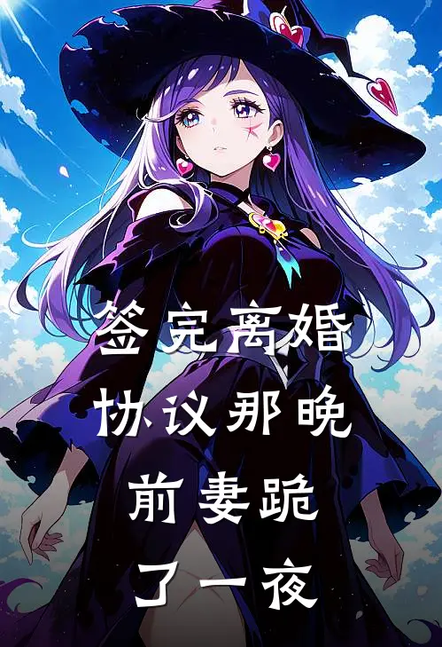 签完离婚协议那晚，前妻跪了一夜