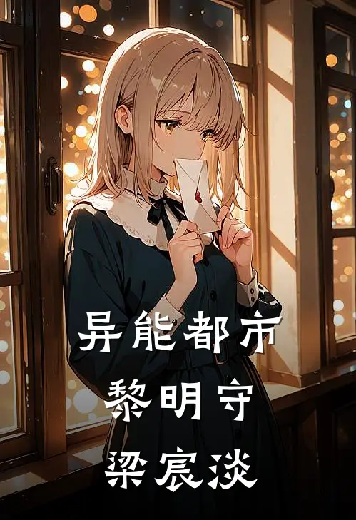 异能都市：黎明守梁宸淡