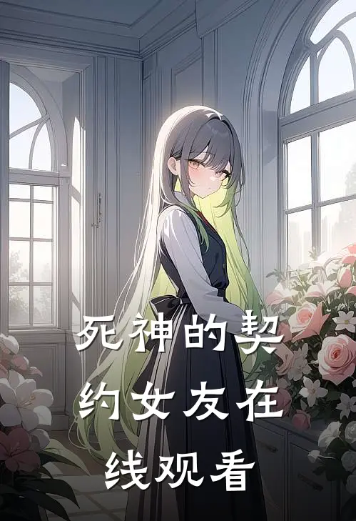 死神的契约女友在线观看