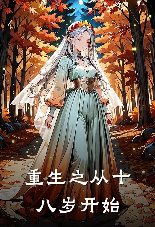 重生之从十八岁开始