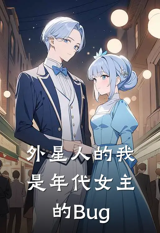 外星人的我，是年代女主的Bug