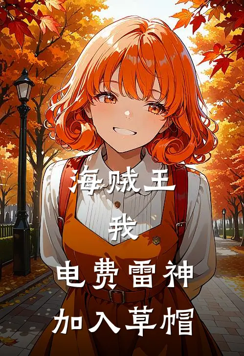 海贼王：我，电费雷神，加入草帽