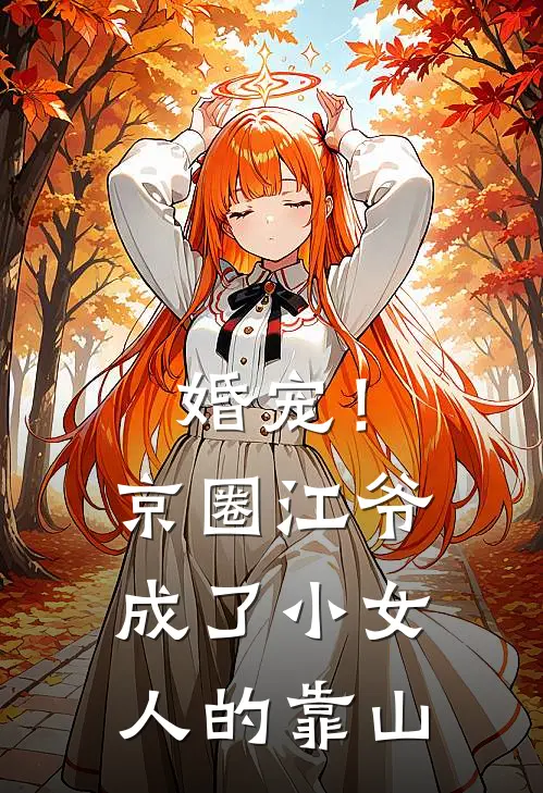 婚宠！京圈江爷成了小女人的靠山