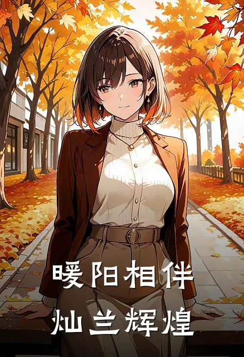 暖阳相伴灿兰辉煌