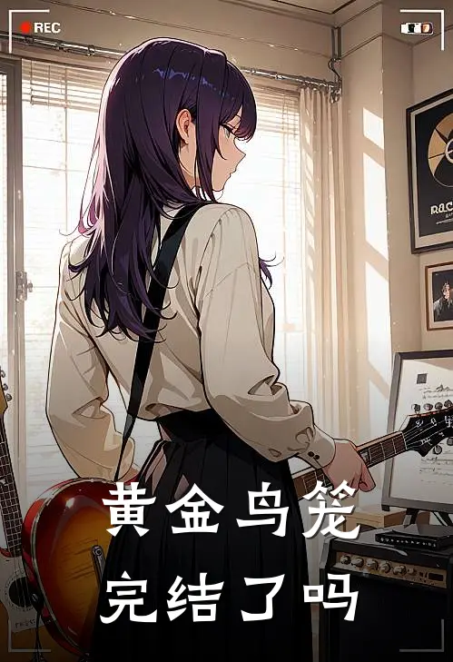 黄金鸟笼完结了吗