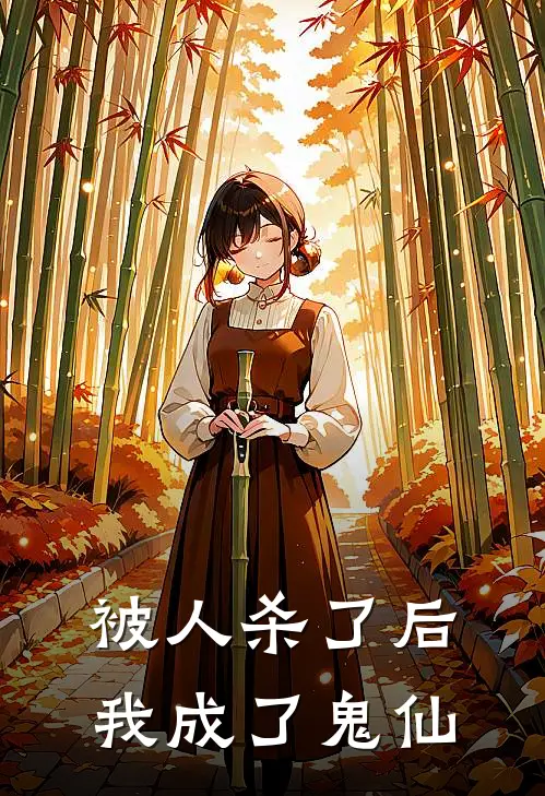 被人杀了后我成了鬼仙