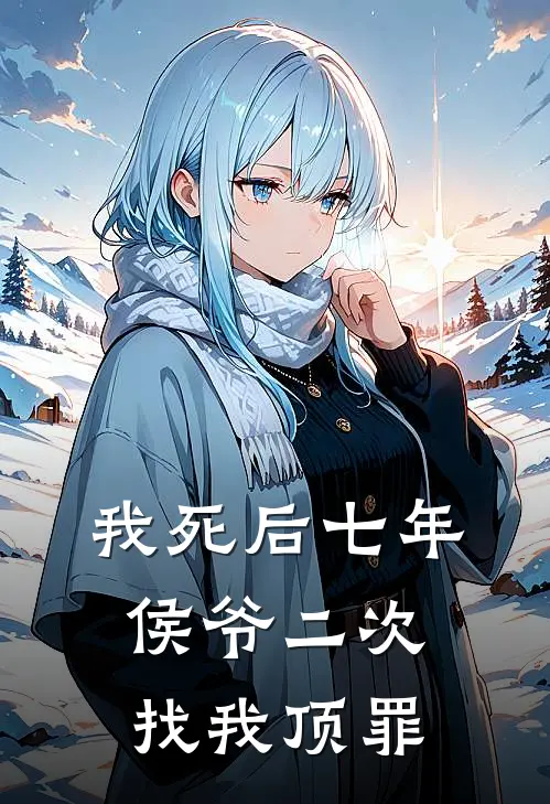 我死后七年，侯爷二次找我顶罪