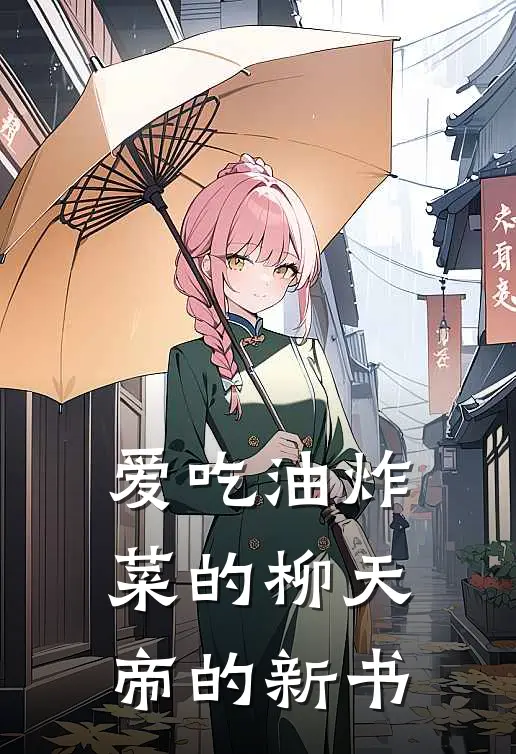 爱吃油炸菜的柳天帝的新书