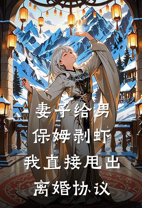 妻子给男保姆剥虾，我直接甩出离婚协议