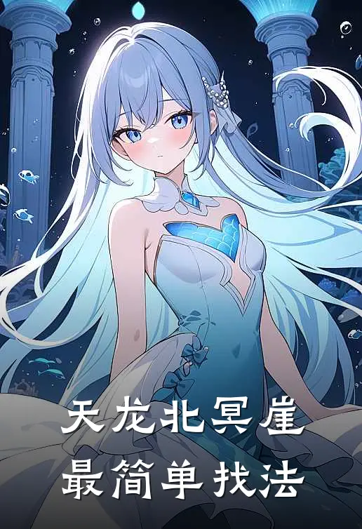 天龙北冥崖最简单找法