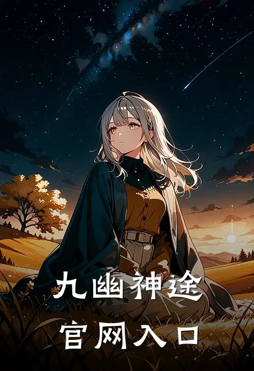 九幽神途官网入口