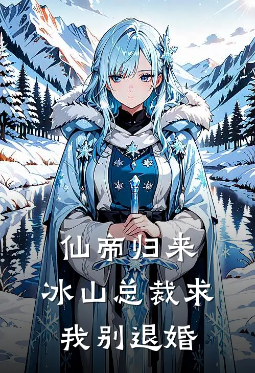 仙帝归来：冰山总裁求我别退婚