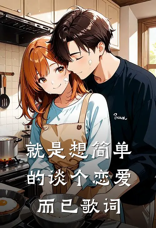 就是想简单的谈个恋爱而已歌词