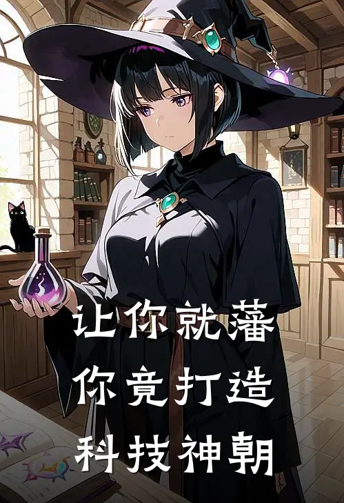 让你就藩，你竟打造科技神朝(赵曙陈桂)推荐小说_让你就藩，你竟打造科技神朝(赵曙陈桂)全文免费阅读大结局