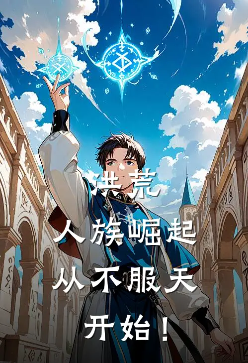 洪荒：人族崛起，从不服天开始！