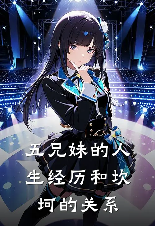 五兄妹的人生经历和坎坷的关系