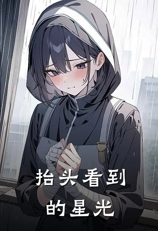 抬头看到的星光