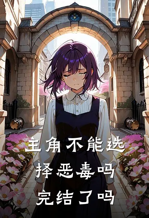 主角不能选择恶毒吗完结了吗