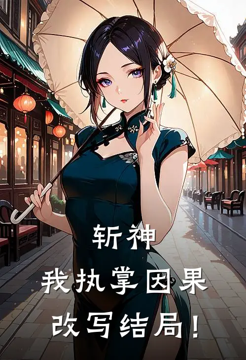 斩神：我执掌因果，改写结局！