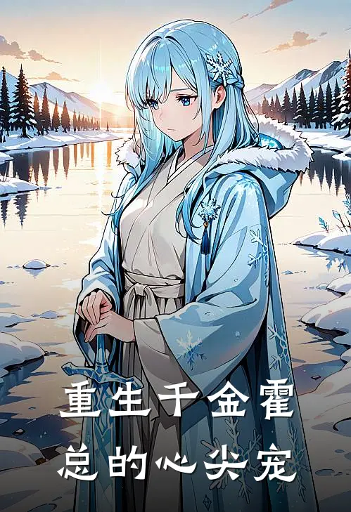 重生千金霍总的心尖宠