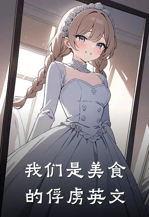我们是美食的俘虏英文