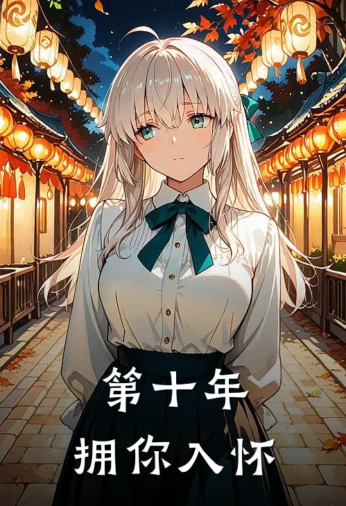 第十年，拥你入怀