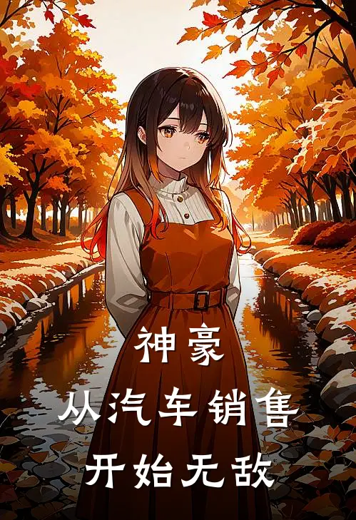 林凡李晓《神豪：从汽车销售开始无敌》完结版免费阅读_林凡李晓热门小说