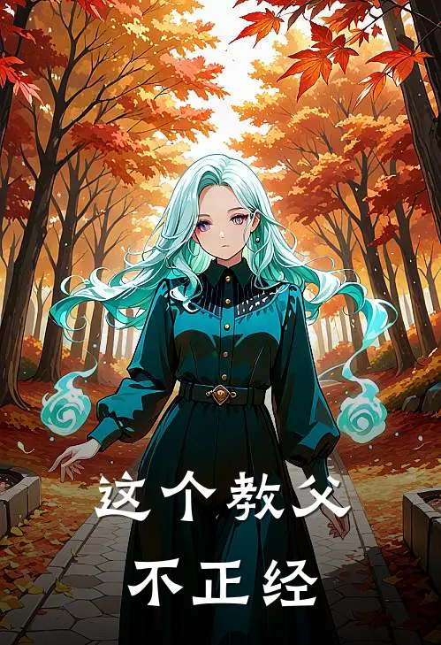 这个教父不正经