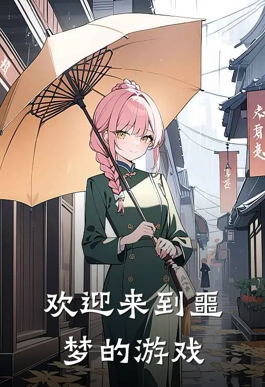 欢迎来到噩梦的游戏